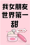 我女朋友世界第一甜晉江封面
