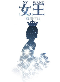 女王(作者：沉闇）小說封面