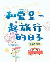 和愛豆一起旅行的日子小說封面
