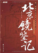 北京鏡鋻記小說封面