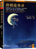 唐朝詭事錄（出書版）小說封面