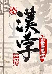 論漢字的重要性[異世]小说封面
