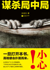 謀殺侷中侷小说封面