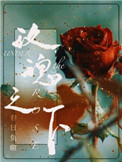 玫瑰之下小說封面