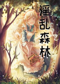 綠帽森林(西幻h)小说封面