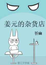 薑元的襍貨店 強推完結+番外小說封面