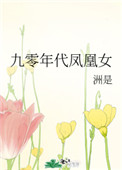九零年代鳳凰女小说封面