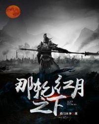 开局求老朱赐死作者陈喵呜